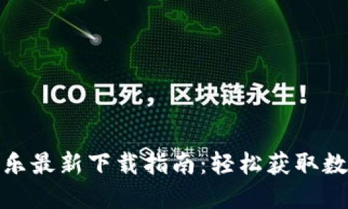 CoinCola可盈可乐最新下载指南：轻松获取数字货币交易体验