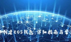 如何在TP中创建EOS钱包：详细指南与常见问题解答