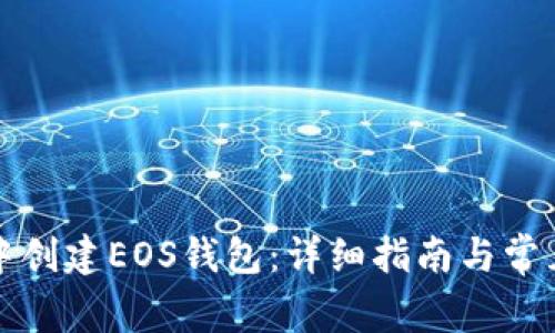 如何在TP中创建EOS钱包：详细指南与常见问题解答