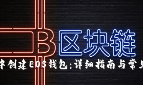 如何在TP中创建EOS钱包：详细指南与常见问题解答