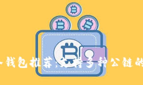 2023年最佳冷钱包推荐：支持多种公链的安全存储方案