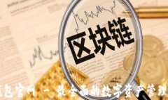 TP钱包官网 - 最全面的数字资产管理平台