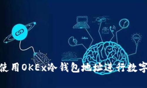 如何安全使用OKEx冷钱包地址进行数字货币存储