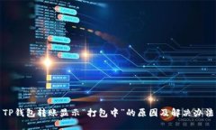 TP钱包转账显示“打包中”的原因及解决办法