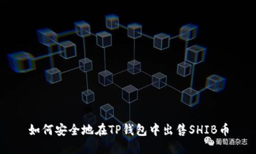 如何安全地在TP钱包中出售SHIB币