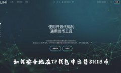 如何安全地在TP钱包中出售SHIB币