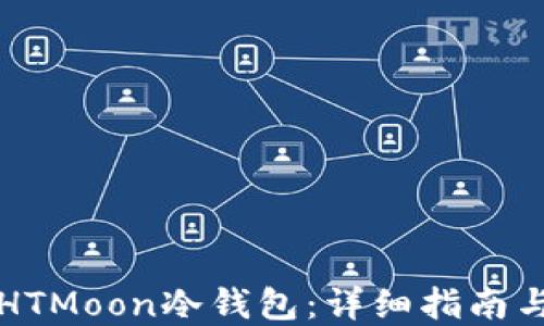 
如何购买HTMoon冷钱包：详细指南与最佳实践