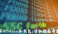 如何购买HTMoon冷钱包：详细指南与最佳实践