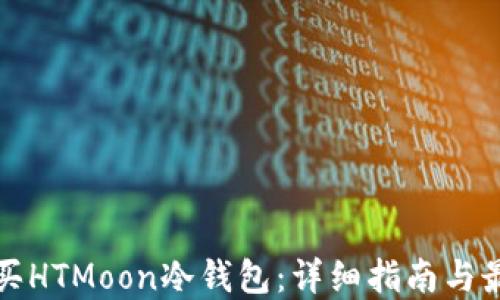 
如何购买HTMoon冷钱包：详细指南与最佳实践