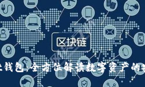 TokenPocket钱包：全方位解读数字资产的安全管理工具