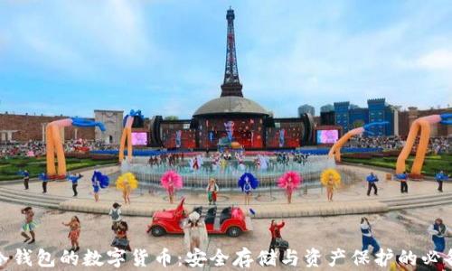 
拥有冷钱包的数字货币：安全存储与资产保护的必备选择