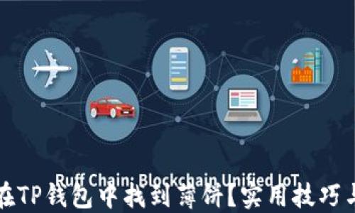 
如何快速在TP钱包中找到薄饼？实用技巧与解决方案