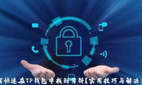 
如何快速在TP钱包中找到薄饼？实用技巧与解决方案