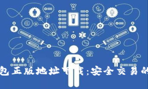 比特派钱包正版地址下载：安全交易的首选指南