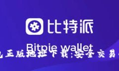 比特派钱包正版地址下载：安全交易的首选指南