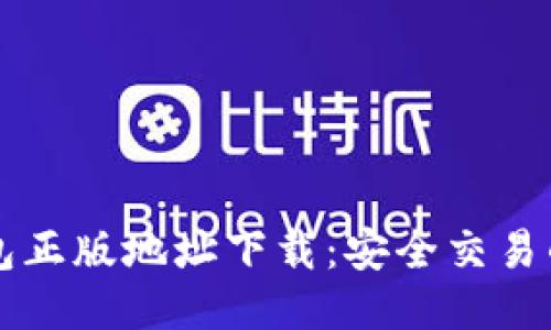 比特派钱包正版地址下载：安全交易的首选指南