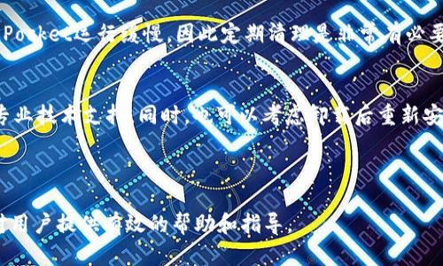 如何解决TokenPocket反应慢的问题：全面指南与实用技巧

TokenPocket, 钱包反应慢, 数据, 移动设备性能/guanjianci

## 内容大纲

1. **概述**
   - TokenPocket简介
   - 用户反馈与常见问题

2. **TokenPocket反应慢的原因**
   - 网络连接问题
   - 移动设备性能
   - 应用版本问题
   - 后台进程与资源占用

3. **TokenPocket性能的实用技巧**
   - 检查网络连接
   - 更新应用程序
   - 清理缓存与数据
   - 移动设备性能

4. **用户反馈与案例分析**
   - 用户A的经历
   - 用户B的解决方案

5. **TokenPocket的未来发展方向**
   - 技术更新
   - 用户体验改进

6. **常见问题解答**
   - 什么导致TokenPocket运行缓慢？
   - 如何我的移动设备以提高TokenPocket性能？
   - 需要多久才能解决TokenPocket的反应慢问题？
   - 定期更新TokenPocket应用程序的重要性是什么？
   - 清理缓存对TokenPocket的影响是什么？
   - 如果所有解决方案都无效，我该怎么办？

---

### 1. 概述

TokenPocket简介
TokenPocket是近年来崛起的一款数字货币钱包，支持多种区块链资产的管理和交易。它的用户界面，为用户提供了便捷的数字资产管理体验。然而，在实际使用过程中，也有用户反馈该应用存在反应慢的问题，这一点引起了广泛关注。

用户反馈与常见问题
许多用户在使用TokenPocket时表示，应用的反应速度有时会变得很慢，影响到他们的交易和资产管理体验。本文将深入探讨造成这一问题的原因及相应的解决方案，帮助用户更好地使用这款钱包。

---

### 2. TokenPocket反应慢的原因

网络连接问题
TokenPocket作为一款在线钱包，其性能在很大程度上依赖于用户的网络连接。网络不稳定或信号弱都会导致应用反应延迟，从而影响用户体验。无论是Wi-Fi还是移动数据，都需要保证信号良好，才能顺畅使用TokenPocket。

移动设备性能
应用的运行速度也与用户的移动设备性能密切相关。老旧的手机或平板可能因为硬件限制而无法流畅运行大型应用。运行内存不足、处理器性能低下都可能导致TokenPocket反应慢。

应用版本问题
TokenPocket定期推出更新，以修复bug和性能。如果用户未及时更新到最新版本，可能会遇到已知问题和性能瓶颈，导致应用运行缓慢。因此，保持应用更新至关重要。

后台进程与资源占用
用户的设备可能同时运行多款应用，导致系统资源分配不足，从而影响TokenPocket的流畅度。如果用户在使用TokenPocket时发现反应慢，建议检查正在运行的后台程序，并关闭不必要的应用。

---

### 3. TokenPocket性能的实用技巧

检查网络连接
确保网络连接正常是解决TokenPocket反应慢的第一步。用户可以尝试切换Wi-Fi和移动数据，确保网络信号强而稳定，也可通过重新启动路由器来提高网络连接质量。

更新应用程序
为了确保TokenPocket的最佳运行状态，用户应定期检查并更新应用程序。可以在应用商店中查看更新，确保自己使用的是最新版，以便获得最新的性能优和功能。

清理缓存与数据
清理应用缓存可以有效释放存储空间，提高应用运行速度。可以通过设备设置进行清理操作，定期维护应用的清洁状态，避免因过多的缓存数据而导致应用响应慢。

移动设备性能
用户可通过以下方式设备性能：卸载不必要的应用程序、关闭不必要的后台进程、定期重启设备等，以确保TokenPocket能够获得足够的系统资源进行流畅运行。

---

### 4. 用户反馈与案例分析

用户A的经历
用户A在使用TokenPocket时，发现其在高峰期反应特别慢，经过多次尝试，她认为问题出在网络连接上，最终选择了切换至更稳定的网络，问题得到了解决。

用户B的解决方案
用户B遇到的问题是使用版本过旧，经过更新后，应用的流畅度明显提升。因此，及时更新应用程序被用户认为是解决TokenPocket反应慢的有效途径。

---

### 5. TokenPocket的未来发展方向

技术更新
未来的TokenPocket将继续技术架构，减少响应时间，提高应用的稳定性，以跟上用户需求的变化。更好的技术更新将推动应用性能的持续改善。

用户体验改进
为了提高用户体验，TokenPocket计划加强用户反馈的收集与处理，积极吸收用户的意见和建议，不断改进应用功能，以提供更加便捷、高效的服务。

---

### 6. 常见问题解答

什么导致TokenPocket运行缓慢？
TokenPocket运行缓慢的原因主要包括网络连接不稳定、设备性能不足、应用版本出现问题以及后台进程的占用等。务必要检查多方面因素，以快速找到问题的根源。

如何我的移动设备以提高TokenPocket性能？
用户可以通过卸载不必要的应用、关闭高占用内存的后台进程、定期重启设备等手段来设备性能。保持设备运行流畅是提高TokenPocket反应速度的重要措施。

需要多久才能解决TokenPocket的反应慢问题？
解决TokenPocket反应慢的问题所需时间因用户所采取的措施而异。简单的网络检查和应用更新通常能在短时间内见效，而设备性能可能需要更多的时间和精力。

定期更新TokenPocket应用程序的重要性是什么？
定期更新TokenPocket应用程序可以修复已知bug、性能并添加新功能，从而提升用户体验。保持应用的最新状态是确保其顺畅运行的最佳方式之一。

清理缓存对TokenPocket的影响是什么？
清理缓存可以释放存储空间，提高应用响应速度。过多的缓存数据会占用系统资源，导致TokenPocket运行缓慢，因此定期清理是非常有必要的。

如果所有解决方案都无效，我该怎么办？
如果尝试了上述所有解决方案后TokenPocket依然反应慢，建议联系TokenPocket客服，寻求专业技术支持。同时，也可以考虑卸载后重新安装应用，通过这种方式重新加载软件并清理旧数据。

---

以上是关于TokenPocket反应慢问题的全面分析与解决方案的内容提纲与详细介绍。希望能对用户提供有效的帮助和指导。