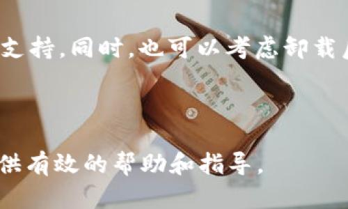 如何解决TokenPocket反应慢的问题：全面指南与实用技巧

TokenPocket, 钱包反应慢, 数据, 移动设备性能/guanjianci

## 内容大纲

1. **概述**
   - TokenPocket简介
   - 用户反馈与常见问题

2. **TokenPocket反应慢的原因**
   - 网络连接问题
   - 移动设备性能
   - 应用版本问题
   - 后台进程与资源占用

3. **TokenPocket性能的实用技巧**
   - 检查网络连接
   - 更新应用程序
   - 清理缓存与数据
   - 移动设备性能

4. **用户反馈与案例分析**
   - 用户A的经历
   - 用户B的解决方案

5. **TokenPocket的未来发展方向**
   - 技术更新
   - 用户体验改进

6. **常见问题解答**
   - 什么导致TokenPocket运行缓慢？
   - 如何我的移动设备以提高TokenPocket性能？
   - 需要多久才能解决TokenPocket的反应慢问题？
   - 定期更新TokenPocket应用程序的重要性是什么？
   - 清理缓存对TokenPocket的影响是什么？
   - 如果所有解决方案都无效，我该怎么办？

---

### 1. 概述

TokenPocket简介
TokenPocket是近年来崛起的一款数字货币钱包，支持多种区块链资产的管理和交易。它的用户界面，为用户提供了便捷的数字资产管理体验。然而，在实际使用过程中，也有用户反馈该应用存在反应慢的问题，这一点引起了广泛关注。

用户反馈与常见问题
许多用户在使用TokenPocket时表示，应用的反应速度有时会变得很慢，影响到他们的交易和资产管理体验。本文将深入探讨造成这一问题的原因及相应的解决方案，帮助用户更好地使用这款钱包。

---

### 2. TokenPocket反应慢的原因

网络连接问题
TokenPocket作为一款在线钱包，其性能在很大程度上依赖于用户的网络连接。网络不稳定或信号弱都会导致应用反应延迟，从而影响用户体验。无论是Wi-Fi还是移动数据，都需要保证信号良好，才能顺畅使用TokenPocket。

移动设备性能
应用的运行速度也与用户的移动设备性能密切相关。老旧的手机或平板可能因为硬件限制而无法流畅运行大型应用。运行内存不足、处理器性能低下都可能导致TokenPocket反应慢。

应用版本问题
TokenPocket定期推出更新，以修复bug和性能。如果用户未及时更新到最新版本，可能会遇到已知问题和性能瓶颈，导致应用运行缓慢。因此，保持应用更新至关重要。

后台进程与资源占用
用户的设备可能同时运行多款应用，导致系统资源分配不足，从而影响TokenPocket的流畅度。如果用户在使用TokenPocket时发现反应慢，建议检查正在运行的后台程序，并关闭不必要的应用。

---

### 3. TokenPocket性能的实用技巧

检查网络连接
确保网络连接正常是解决TokenPocket反应慢的第一步。用户可以尝试切换Wi-Fi和移动数据，确保网络信号强而稳定，也可通过重新启动路由器来提高网络连接质量。

更新应用程序
为了确保TokenPocket的最佳运行状态，用户应定期检查并更新应用程序。可以在应用商店中查看更新，确保自己使用的是最新版，以便获得最新的性能优和功能。

清理缓存与数据
清理应用缓存可以有效释放存储空间，提高应用运行速度。可以通过设备设置进行清理操作，定期维护应用的清洁状态，避免因过多的缓存数据而导致应用响应慢。

移动设备性能
用户可通过以下方式设备性能：卸载不必要的应用程序、关闭不必要的后台进程、定期重启设备等，以确保TokenPocket能够获得足够的系统资源进行流畅运行。

---

### 4. 用户反馈与案例分析

用户A的经历
用户A在使用TokenPocket时，发现其在高峰期反应特别慢，经过多次尝试，她认为问题出在网络连接上，最终选择了切换至更稳定的网络，问题得到了解决。

用户B的解决方案
用户B遇到的问题是使用版本过旧，经过更新后，应用的流畅度明显提升。因此，及时更新应用程序被用户认为是解决TokenPocket反应慢的有效途径。

---

### 5. TokenPocket的未来发展方向

技术更新
未来的TokenPocket将继续技术架构，减少响应时间，提高应用的稳定性，以跟上用户需求的变化。更好的技术更新将推动应用性能的持续改善。

用户体验改进
为了提高用户体验，TokenPocket计划加强用户反馈的收集与处理，积极吸收用户的意见和建议，不断改进应用功能，以提供更加便捷、高效的服务。

---

### 6. 常见问题解答

什么导致TokenPocket运行缓慢？
TokenPocket运行缓慢的原因主要包括网络连接不稳定、设备性能不足、应用版本出现问题以及后台进程的占用等。务必要检查多方面因素，以快速找到问题的根源。

如何我的移动设备以提高TokenPocket性能？
用户可以通过卸载不必要的应用、关闭高占用内存的后台进程、定期重启设备等手段来设备性能。保持设备运行流畅是提高TokenPocket反应速度的重要措施。

需要多久才能解决TokenPocket的反应慢问题？
解决TokenPocket反应慢的问题所需时间因用户所采取的措施而异。简单的网络检查和应用更新通常能在短时间内见效，而设备性能可能需要更多的时间和精力。

定期更新TokenPocket应用程序的重要性是什么？
定期更新TokenPocket应用程序可以修复已知bug、性能并添加新功能，从而提升用户体验。保持应用的最新状态是确保其顺畅运行的最佳方式之一。

清理缓存对TokenPocket的影响是什么？
清理缓存可以释放存储空间，提高应用响应速度。过多的缓存数据会占用系统资源，导致TokenPocket运行缓慢，因此定期清理是非常有必要的。

如果所有解决方案都无效，我该怎么办？
如果尝试了上述所有解决方案后TokenPocket依然反应慢，建议联系TokenPocket客服，寻求专业技术支持。同时，也可以考虑卸载后重新安装应用，通过这种方式重新加载软件并清理旧数据。

---

以上是关于TokenPocket反应慢问题的全面分析与解决方案的内容提纲与详细介绍。希望能对用户提供有效的帮助和指导。