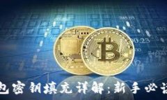   TP钱包密钥填充详解：新手必读指南