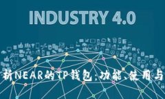 深入解析NEAR的TP钱包：功能、使用与安全性