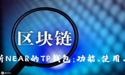 深入解析NEAR的TP钱包：功能、使用与安全性