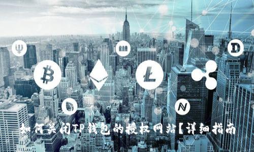 如何关闭TP钱包的授权网站？详细指南
