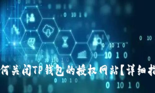 如何关闭TP钱包的授权网站？详细指南