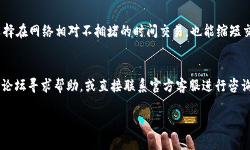 jiaotiUniswap交易所下载使用教程（支持中文）/jiaoti
Uniswap, 交易所, 下载, 中文/guanjianci

### 内容主体大纲

1. **介绍Uniswap交易所**
   - Uniswap的背景
   - 为什么选择Uniswap

2. **Uniswap的功能和优势**
   - 去中心化交易所的特点
   - 流动性池和交易机制
   - 交易费用和收益

3. **如何下载Uniswap应用程序**
   - 下载途径（移动端和桌面）
   - 安装过程中的注意事项

4. **使用Uniswap的基本操作**
   - 创建钱包
   - 连接钱包到Uniswap
   - 进行第一次交易的步骤

5. **使用Uniswap时的注意事项**
   - 安全性风险
   - 交易延迟和滑点

6. **常见问题解答**
   - 解决用户常见疑惑

### 详细内容

#### 1. 介绍Uniswap交易所

Uniswap是一种去中心化交易所（DEX），基于以太坊区块链，允许用户在无需中介的情况下直接对换代币。作为DeFi（去中心化金融）产业最有影响力的项目之一，Uniswap通过一种智能合约机制，让用户通过流动性池交换代币，而非订单簿系统。Uniswap吸引了大量用户，因为它的交易速度快、费用低、不需要用户身份验证等特点。

在使用Uniswap的过程中，用户不仅能够进行简单的交易，还能通过提供流动性来获得收益，非常适合愿意参与DeFi生态系统的投资者。

#### 2. Uniswap的功能和优势

Uniswap的核心优势在于其去中心化特性。用户能够随时随地通过互联网进行交易，而不需要依赖于传统中心化交易所。交易的安全性也由区块链技术保障，用户始终可以控制自己的资产。

Uniswap使用的是自动做市商（AMM）模型，而非传统的订单薄。这意味着用户可以即时交易，无需寻找匹配的买家或卖家。流动性池通过用户提供的代币构成，保证了交易的流畅性。此外，交易费用由流动性提供者获得，增加了用户参与的积极性。

#### 3. 如何下载Uniswap应用程序

下载Uniswap的操作相对简单。在移动端，用户可以通过访问Uniswap的官方网站或者相应的应用商店（如Apple App Store或Google Play）进行下载。而在桌面端，用户可以通过浏览器直接访问Uniswap的网站，连接自己的数字钱包进行交易。

安装过程中，用户需注意从官方渠道下载应用，避免下载到恶意软件。在移动端，确保设备的安全性，保持操作系统和应用的最新版本，以防止被黑客攻击和数据泄露。

#### 4. 使用Uniswap的基本操作

下载安装完毕后，用户可以创建自己的数字钱包，这是进行交易的第一步。用户可以选择一些流行的钱包，如MetaMask，Coinbase Wallet等。创建钱包后，务必妥善保管私钥和助记词，避免遗失。

接下来，将钱包连接到Uniswap。用户只需点击网站上的“连接钱包”按钮，选择对应的钱包类型，按照提示完成连接。已连接钱包的用户可以查看自己钱包中的代币余额，开始进行第一次交易。

选择想要交换的代币和数量，Uniswap会显示当前的交易汇率和预估交易费用。在确认信息无误后，用户点击“交换”按钮完成交易。交易完成后，用户可以在钱包中查看交易记录。

#### 5. 使用Uniswap时的注意事项

虽然Uniswap提供了便利的交易方式，但用户在使用过程中仍需谨慎。首先，用户需要关注交易安全性，确保仅在官方平台上进行交易，以避免钓鱼网站和欺诈行为。

此外，Uniswap的交易可能受到网络拥堵和滑点的影响。滑点是指实际交易价格与预期交易价格之间的差异。用户在设置交易时，可以设定最大滑点，以在一定程度上保护自己的资金。

#### 6. 常见问题解答

##### 如何确保我的Uniswap交易安全？
安全性是用户在使用Uniswap时最关心的问题之一。首先，用户应当确保下载的应用程序是官方版本，访问网站时应注意检测URL是否正确。其次，使用硬件钱包提供更高的安全保障，防止私钥被盗。此外，定期监控自己的钱包和代币，及时发现并解决问题。

##### Uniswap的交易费用是多少？
Uniswap的交易费用通常为0.3%每笔交易，这部分费用会分配给流动性提供者。费用的设置是为了激励用户提供流动性，从而提高平台的流动性。用户在交易前可以查看这些费用，并权衡是否进行交易。

##### 如何选择在Uniswap上交易的代币？
选择代币时，用户应关注代币的流动性和市场认可度。流动性高的代币通常具有良好的价格稳定性，能更有效地减少滑点。此外，进行市场调查，了解代币的应用场景和发展前景，也是选择代币的重要因素。

##### Uniswap是否支持所有代币？
Uniswap的确支持多种代币，但并不是所有代币都在平台上。当用户在选择代币时，平台会显示支持的代币列表。用户也可以自己创建新的流动性池，但需注意合理性和合法性。

##### 如何提高在Uniswap上的交易速度？
交易速度受多个因素的影响，包括网络拥堵、交易费用等。为了提高交易速度，用户可以考虑提高Gas价格，从而提高交易被确认的速度。此外，选择在网络相对不拥堵的时间交易，也能缩短交易等待时间。

##### 如何解决在Uniswap上遇到的技术问题？
若在使用Uniswap过程中遇到技术问题，可以尝试重新加载页面、清理浏览器缓存等基本排查步骤。如果问题仍然存在，可以访问Uniswap社区论坛寻求帮助，或直接联系官方客服进行咨询。

上述内容将围绕每个问题展开详细讨论，确保用户能够深入理解Uniswap的使用流程及注意事项，增加用户在平台上交易的成功率和安全性。