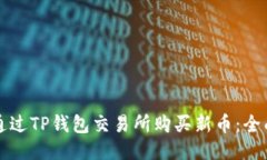 如何通过TP钱包交易所购买新币：全面指南