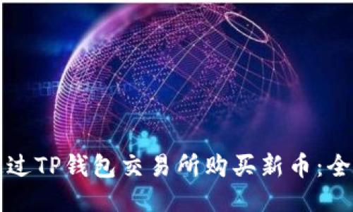 如何通过TP钱包交易所购买新币：全面指南