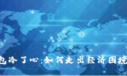 ### 空了钱包冷了心：如何走出经济困境，重找生活激情