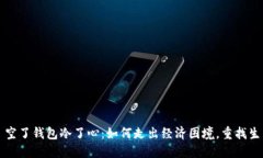 ### 空了钱包冷了心：如何走出经济困境，重找生