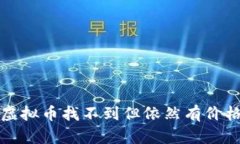 TP钱包中的虚拟币找不到但依然有价格的原因分析
