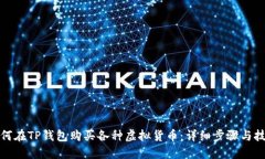如何在TP钱包购买各种虚拟货币：详细步骤与技巧