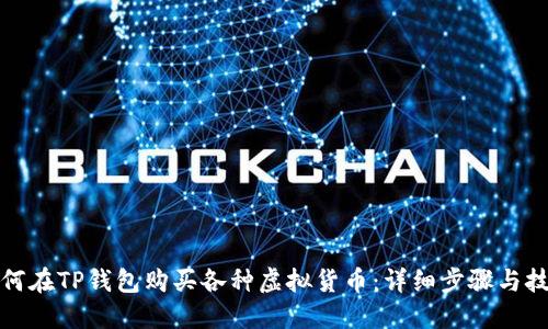 如何在TP钱包购买各种虚拟货币：详细步骤与技巧