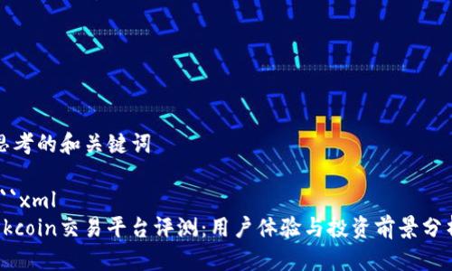 思考的和关键词

```xml
Okcoin交易平台评测：用户体验与投资前景分析