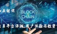 思考的和关键词```xmlOkcoin交易平台评测：用户体