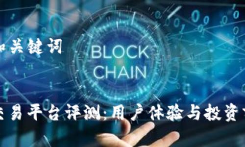 思考的和关键词

```xml
Okcoin交易平台评测：用户体验与投资前景分析