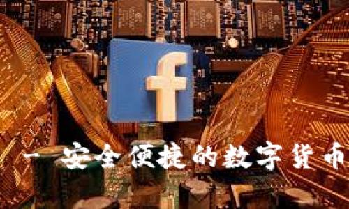 波币钱包官网 - 安全便捷的数字货币存储解决方案