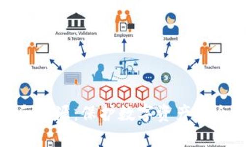 冷钱包反溯源：保护数字资产安全的关键