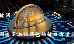 思考及关键词：薄饼交易所连不上TP钱包的解决方