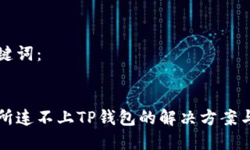 思考及关键词：


薄饼交易所连不上TP钱包的解决方案与常见问题