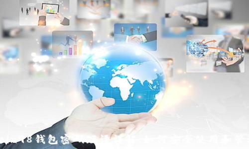   
Coin98钱包密码短语详解：如何安全使用和管理