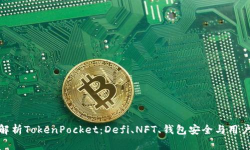 全面解析TokenPocket：Defi、NFT、钱包安全与用户体验