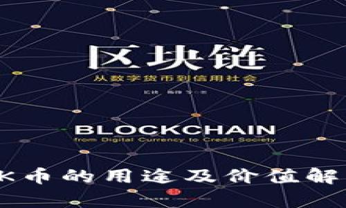 OK币的用途及价值解析