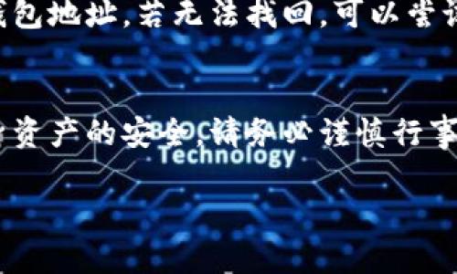 如何判断一个钱包地址属于哪个交易所？详解分析

钱包地址, 交易所, 加密货币, 地址识别/guanjianci

内容主体大纲

1. 引言
   - 钱包地址的重要性
   - 交易所在加密货币中的角色

2. 钱包地址的基础知识
   - 钱包地址的结构与原理
   - 不同类型的钱包地址

3. 识别交易所的钱包地址
   - 交易所钱包地址的特点
   - 通过区块链浏览器查询地址归属

4. 使用工具和服务
   - 在线工具和服务推荐
   - 如何高效使用这些工具

5. 交易所列表与钱包地址
   - 各大主流交易所的钱包地址示例
   - 如何获得最新的交易所地址信息

6. 潜在的风险与注意事项
   - 辨别假冒交易所
   - 保护自己的资产安全

7. 总结
   - 重温选择安全钱包和交易所的重要性
   - 未来发展趋势与展望

8. 常见问题解答
   - 如何保证钱包地址的安全性？
   - 如何找到特定交易所的所有钱包地址？
   - 钱包地址与个人隐私的关系？
   - 交易所钱包地址会改变吗？
   - 如何处理错误的钱包地址转账？
   - 如果钱包地址与交易所无关，该如何处理？

---

### 引言

在加密货币的世界中，钱包地址是每个用户进行交易的基础。每个钱包地址都是一个独特的标识符，它代表着一个可以接收和发送加密资产的账户。然而，伴随着加密货币市场的迅速发展，许多用户可能会发现在不同交易所之间转移资金时，需要判断一个钱包地址究竟属于哪个交易所。了解如何识别钱包地址的归属，有助于提高交易的安全性。

### 钱包地址的基础知识

钱包地址的结构与原理
钱包地址通常是由一串字母和数字组成的字符串。不同的加密货币采用不同的编码方式，例如比特币使用Base58编码，Ethereum则使用Hex编码。这些地址是通过加密算法生成，并直接与用户的公钥相关联。对于每笔交易，只有持有私钥的用户才能授权这笔交易的执行。

不同类型的钱包地址
在市场上，有多种类型的钱包，包括热钱包、冷钱包和硬件钱包等。热钱包是那些连接互联网的，适合频繁交易，而冷钱包则不连接互联网，被视为一种安全的存储方式。在了解钱包地址时，用户需要意识到自己的需求，并选择适合自己的钱包类型。

### 识别交易所的钱包地址

交易所钱包地址的特点
交易所通常会使用一组特定的地址来接收用户的存款。这些地址可能是公开的，用户可以通过交易所的官方网站查找或联系支持团队获取。此外，某些交易所会定期更换钱包地址，以提高安全性。因此，用户在进行转账时，确保获取的地址是最新的。

通过区块链浏览器查询地址归属
区块链浏览器是一个非常有用的工具，可以帮助用户查询钱包地址的历史记录和交易信息。通过输入钱包地址，用户可以查看该地址是否有与某个交易所相关的交易记录。如果该地址曾多次接收来自某交易所的资金，则可以合理推测该地址属于该交易所。

### 使用工具和服务

在线工具和服务推荐
市面上有许多在线工具可以帮助用户识别钱包地址归属，例如Etherscan、Blockchair等。这些工具不仅可以查询地址信息，还会显示具体的交易历史和资金流动情况。

如何高效使用这些工具
使用这些工具时，用户只需输入钱包地址，点击查询即可获得相关信息。用户可以仔细分析地址的交易历史，判断其是否与某个特定的交易所关联。此外，一些工具还提供实时警报，告知用户资产的流动情况，使资产管理更加高效。

### 交易所列表与钱包地址

各大主流交易所的钱包地址示例
许多主流交易所会在其官方网站上发布他们的钱包地址。这些地址通常可以通过“充值”页面找到。常见的交易所有Binance、Coinbase、Huobi等，不同的交易所各自有其特殊的地址形式。例如，Binance在其比特币充值地址中会包含特定的前缀。

如何获得最新的交易所地址信息
用户应定期访问所用交易所的官方网站或官方社交媒体，获取最新的地址变化信息。同时，高级用户还可以加入相关社区，获得更实时的更新和警示信息。

### 潜在的风险与注意事项

辨别假冒交易所
在加密货币领域，假冒交易所层出不穷。用户在识别钱包地址时，不仅要注意钱包地址的结构，还要通过多个渠道确认交易所的真实身份。确保访问交易所的官网，避免从不明链接中获取钱包地址。

保护自己的资产安全
无论是使用热钱包还是冷钱包，用户都需要保持私钥的安全。对于热钱包用户，建议使用双重认证，增加账号的安全性。同时，定期检查交易记录，确保没有异常的资金流动。

### 总结

了解如何判断一个钱包地址属于哪个交易所，不仅可以帮助用户安全地管理资产，还能有效降低交易风险。保持对钱包地址的透明度，让用户在交易过程中更有信心。未来，随着加密货币技术的发展，钱包地址和交易所的识别将会更加智能化与安全化。

### 常见问题解答

如何保证钱包地址的安全性？
保护钱包地址的安全性是加密货币使用中最重要的环节之一。用户可以采取以下几种方法来提高安全性：
首先，使用冷钱包存储大额资产，冷钱包不会连接互联网，因此极大降低了被黑客攻击的风险。其次，务必妥善保管自己的私钥和助记词，不要轻易分享给他人。同时，启用双重认证以增加账户安全性。定期查看账户和交易记录，发现异常及时采取措施。

如何找到特定交易所的所有钱包地址？
在找特定交易所的所有钱包地址时，用户可以通过交易所官方网站或其官方公告进行查询。通常，交易所会在充值页面上列出相关的钱包地址。此外，加入加密货币社区也是一个有效的获取信息的途径，那里的用户会分享最新的地址及其使用体验。

钱包地址与个人隐私的关系？
钱包地址本质上是公开的，任何人都可以通过区块链浏览器查看交易记录。然而，虽然钱包地址是公开的，但用户的个人信息是匿名的，只有在用户将信息暴露给第三方时，隐私才会受到威胁。因此，用户在使用钱包地址时，需注意不轻易透露与自己身份相关的信息。

交易所钱包地址会改变吗？
是的，许多交易所会定期更换钱包地址。这样做的原因主要是出于安全考虑，防止用户资产被盗。用户在充值之前，应确保获取的地址为最新的地址，通常可以通过官方网站获取最新信息。

如何处理错误的钱包地址转账？
错误的钱包地址转账是加密货币交易中的常见问题。如果资金被转账到错误的地址，通常是无法找回的。因此，在进行任何形式的交易前，用户必须仔细核实钱包地址。若无法找回，可以尝试联系交易所的客服，但成功的几率较低，因此牢记防范措施远比事后弥补重要。

如果钱包地址与交易所无关，该如何处理？
如果确认某个钱包地址不属于任何已知交易所，用户应抵制继续与该地址进行交易的冲动。很多时候，这种情况可能与假冒交易所或诈骗相关。因此，为了自身资产的安全，请务必谨慎行事并寻求专业的建议。

以上给出了关于如何查看钱包地址是否属于某交易所的内容框架及具体展开，帮助用户更深入了解这一问题。