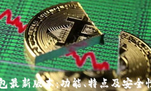 
比特派钱包最新版本：功能、特点及安全性全面解析