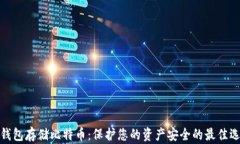 冷钱包存储比特币：保护您的资产安全的最佳选