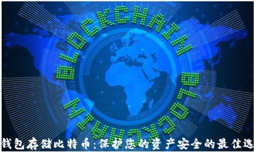 
冷钱包存储比特币：保护您的资产安全的最佳选择