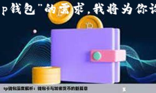 很高兴为你提供相关信息。为了更好地为你解答关于“webjs链接t p钱包”的需求，我将为你设计一个接近且的、相关关键词、详细内容大纲以及相关问题的解答。

### 设计
```xml
如何使用WebJS链接TP钱包：详细指南与最佳实践